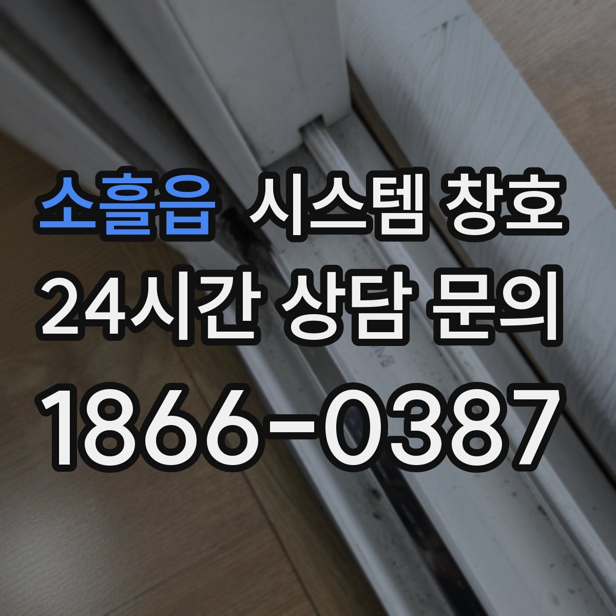 소흘읍 시스템 창호