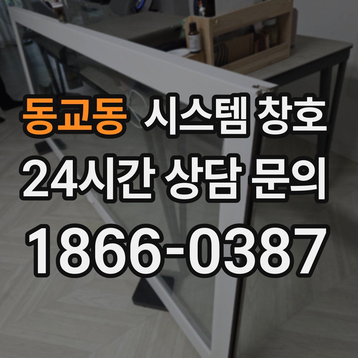 동교동 시스템 창호