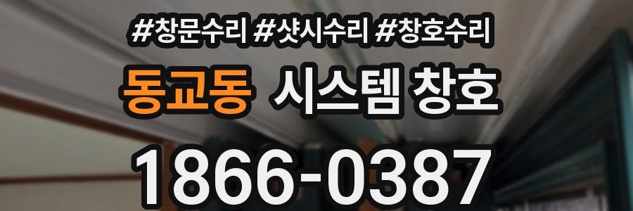 동교동 시스템 창호