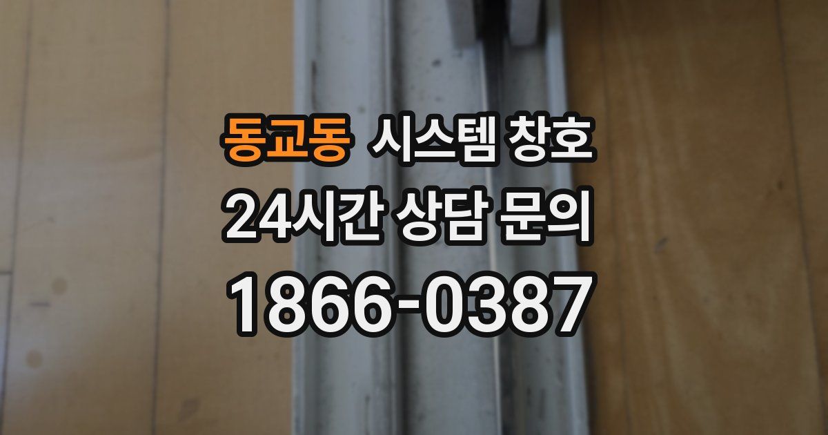 동교동 시스템 창호
