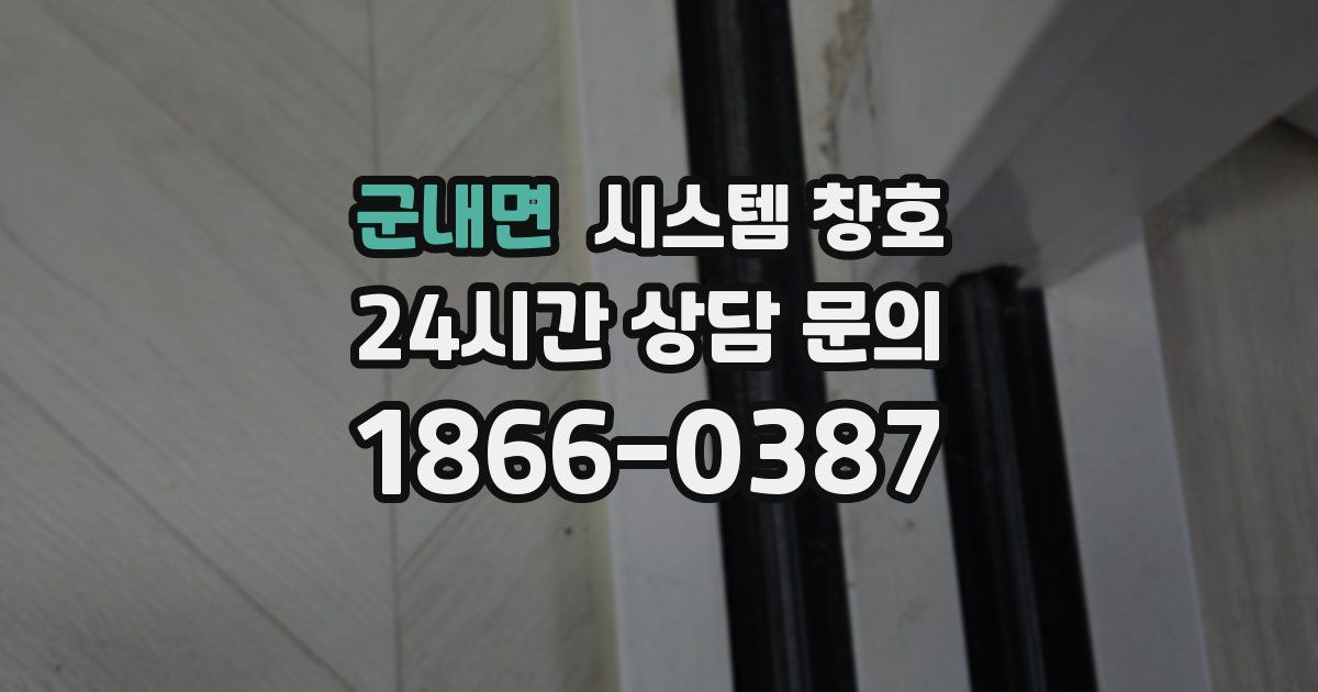 군내면 시스템 창호