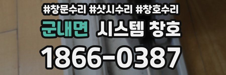 군내면 시스템 창호