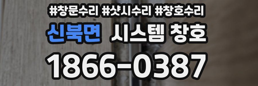 신북면 시스템 창호