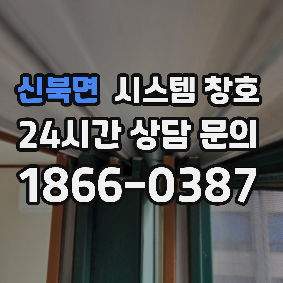 신북면 시스템 창호