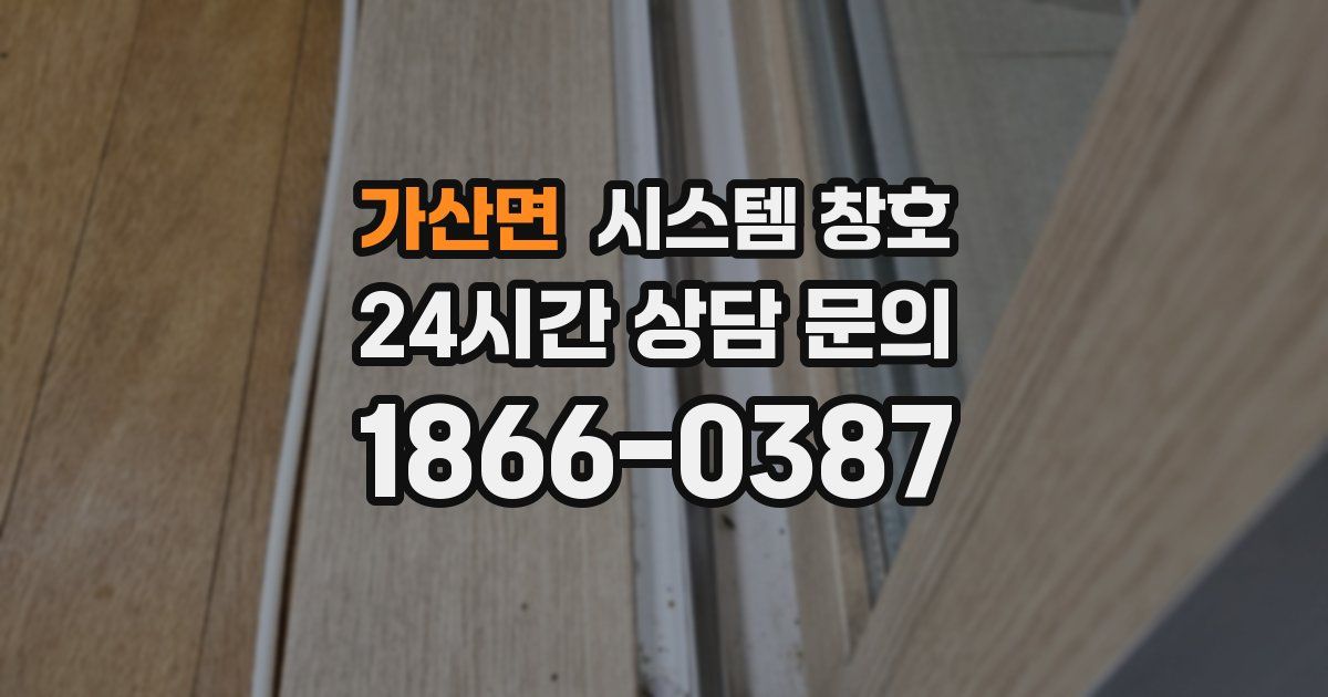 가산면 시스템 창호