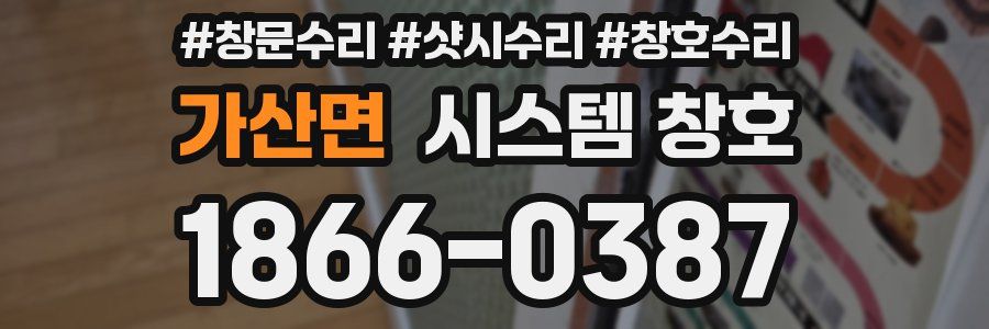 가산면 시스템 창호