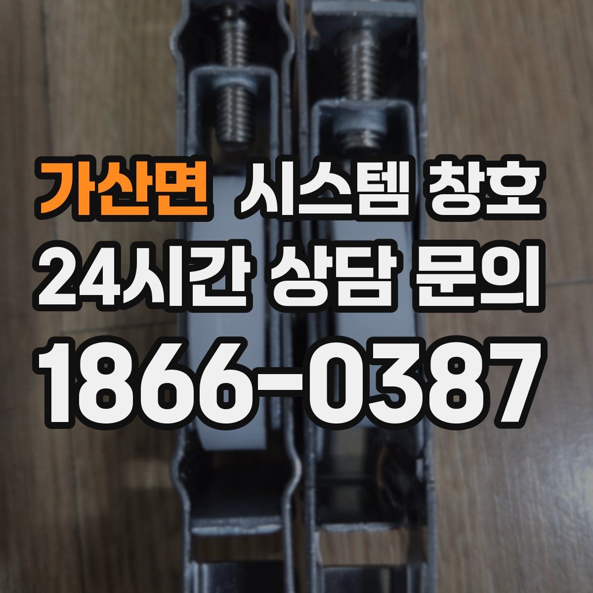 가산면 시스템 창호