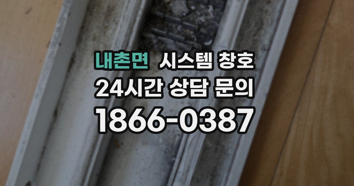 내촌면 시스템 창호