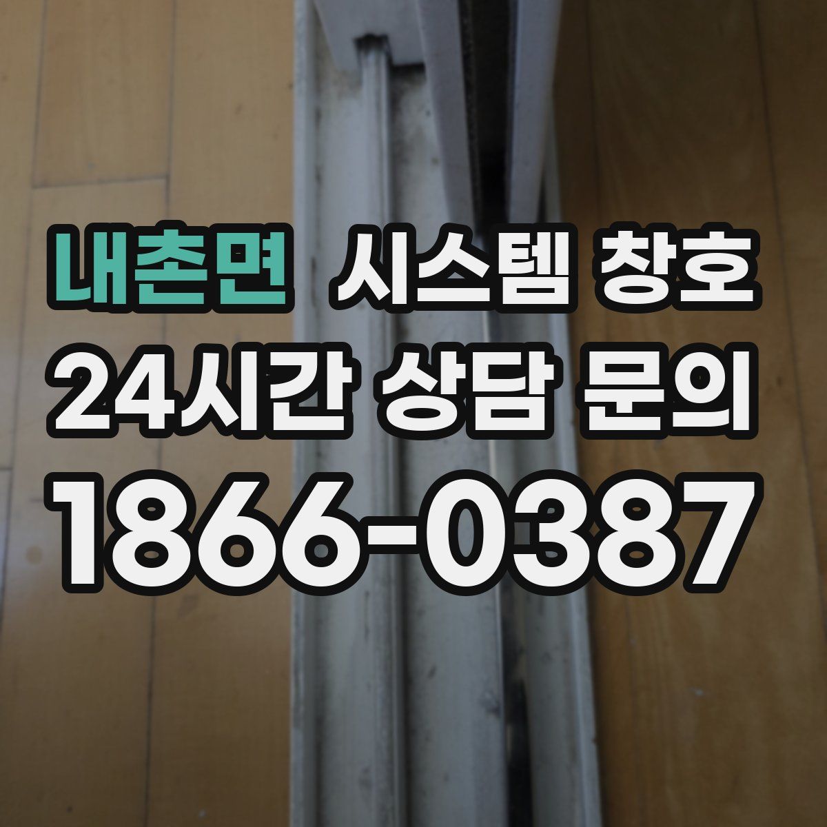내촌면 시스템 창호