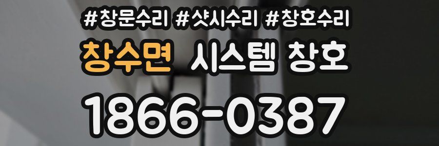 창수면 시스템 창호