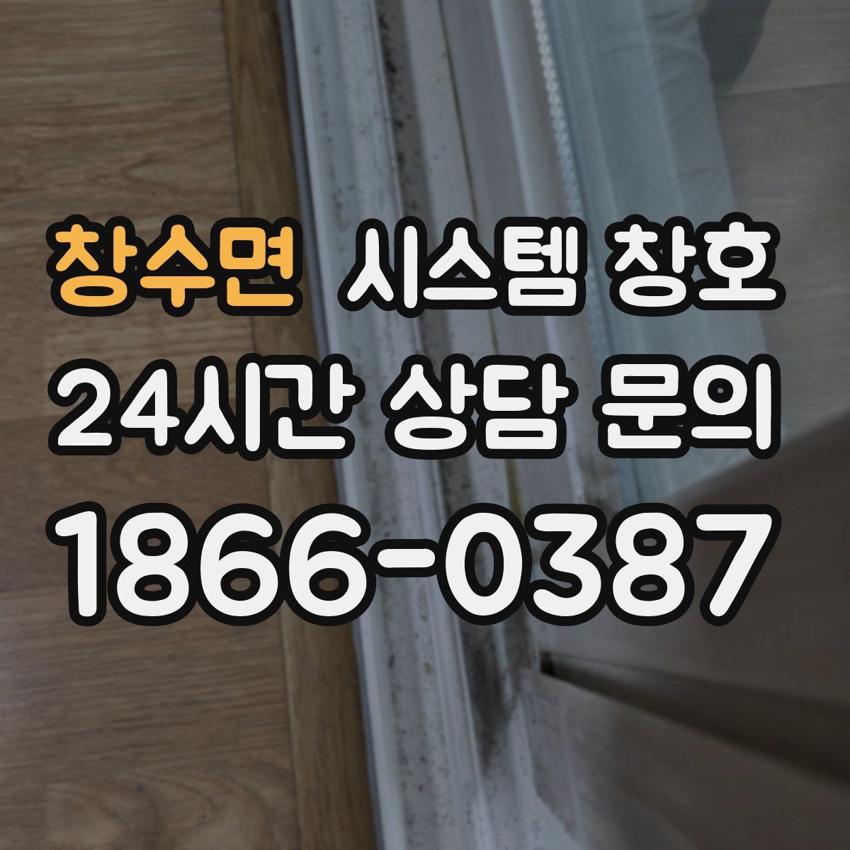 창수면 시스템 창호