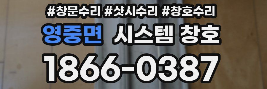 영중면 시스템 창호