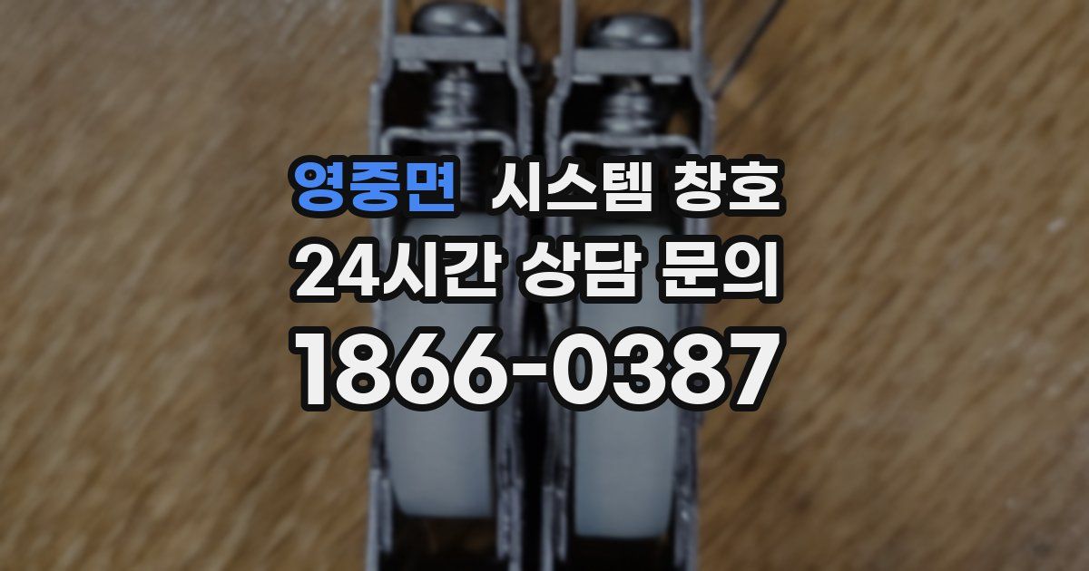 영중면 시스템 창호