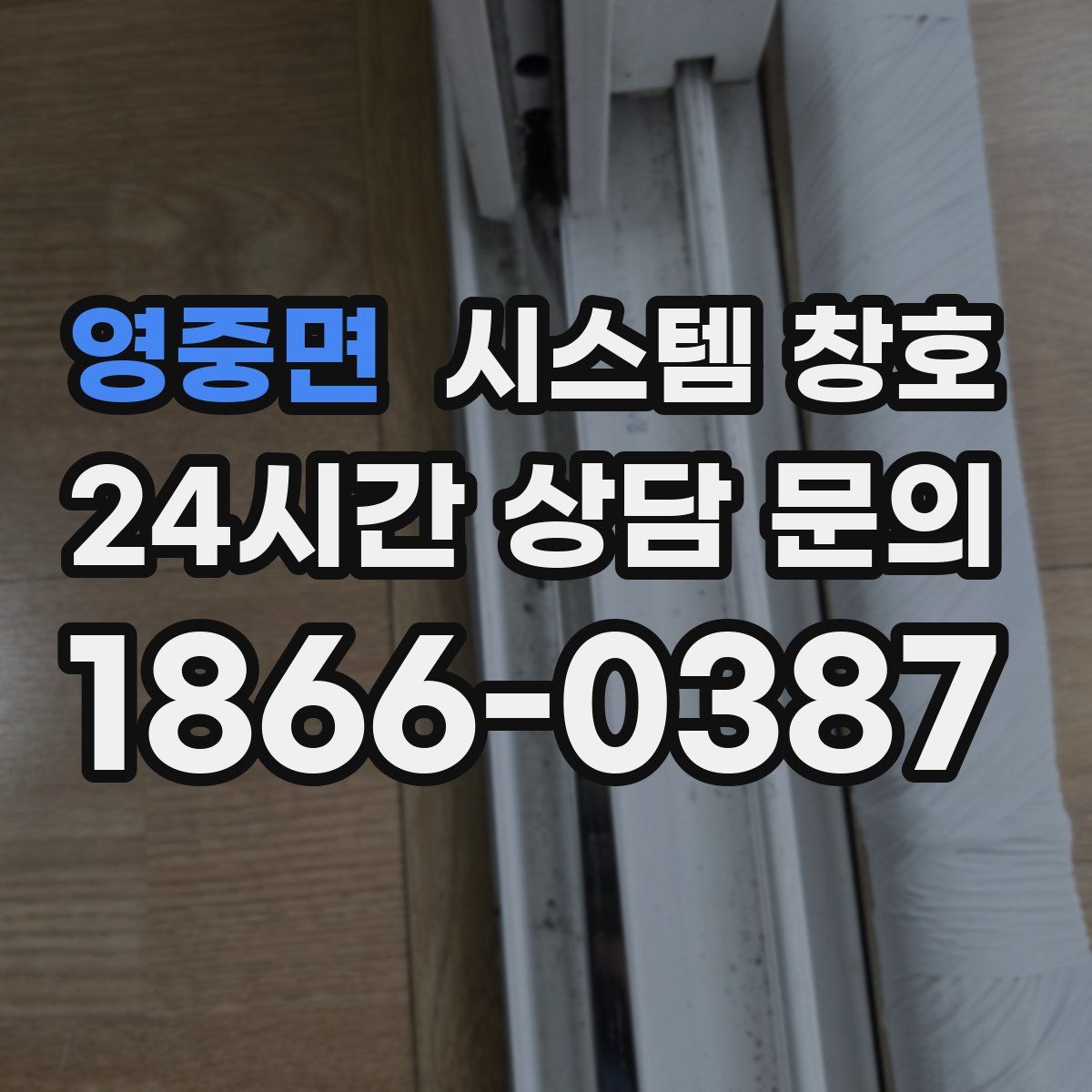 영중면 시스템 창호