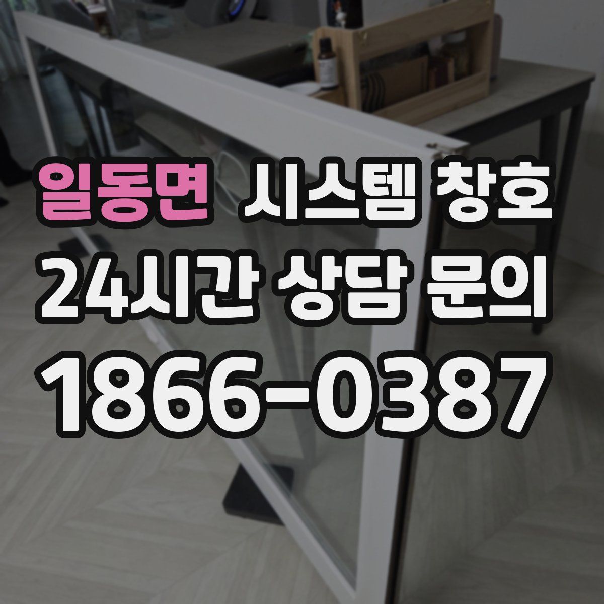 일동면 시스템 창호