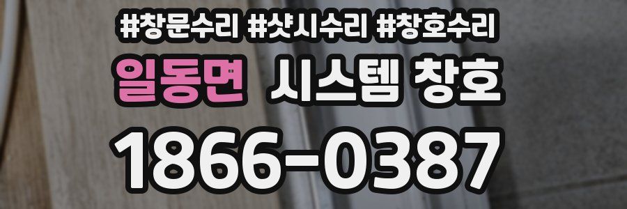 일동면 시스템 창호