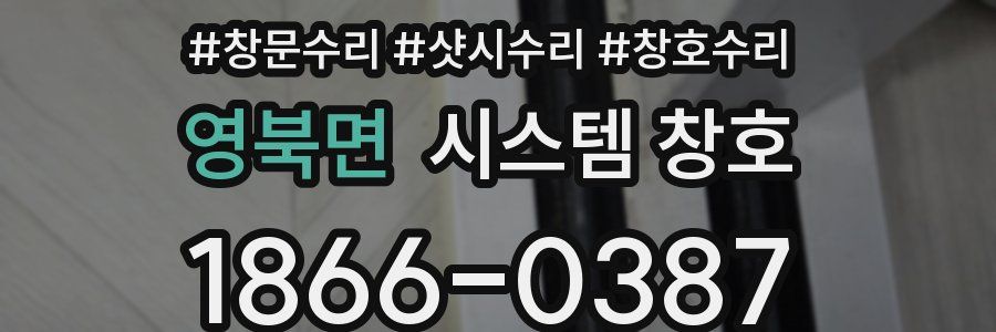 영북면 시스템 창호