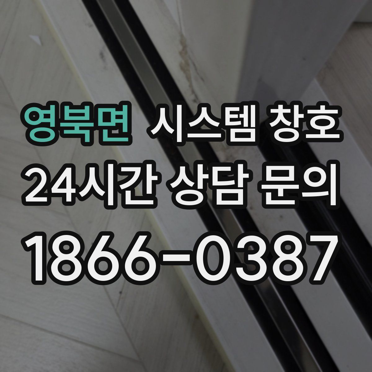 영북면 시스템 창호
