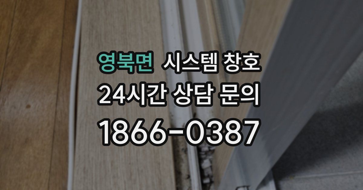 영북면 시스템 창호