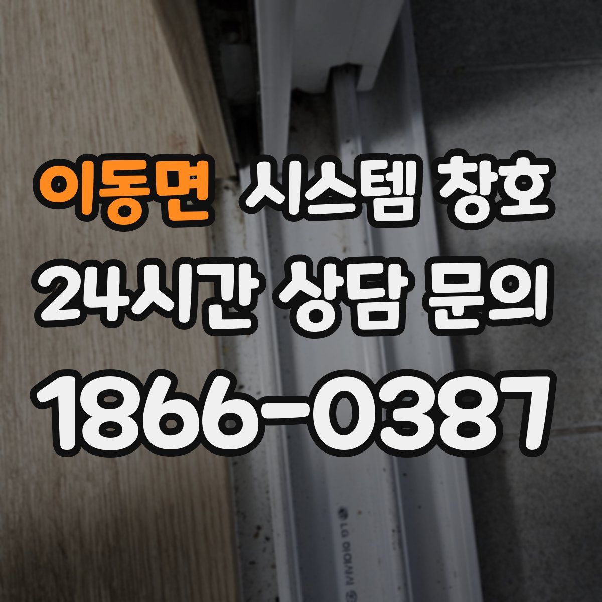 이동면 시스템 창호