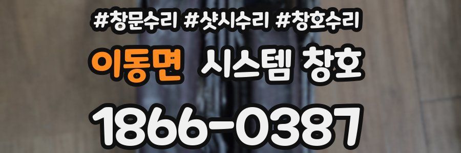 이동면 시스템 창호