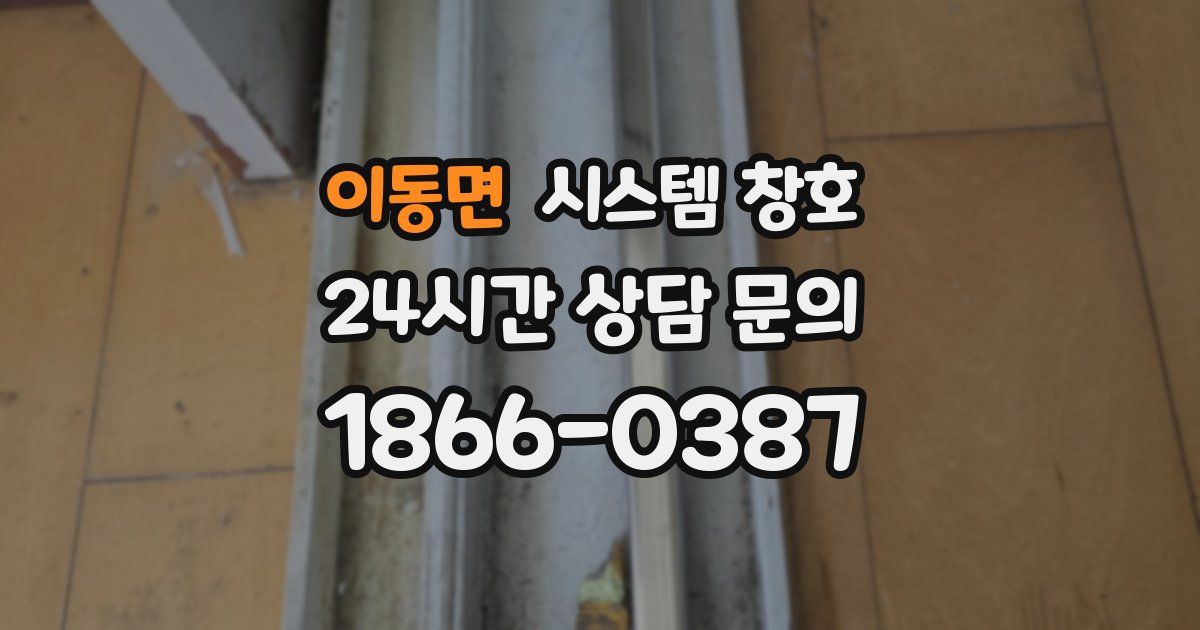 이동면 시스템 창호