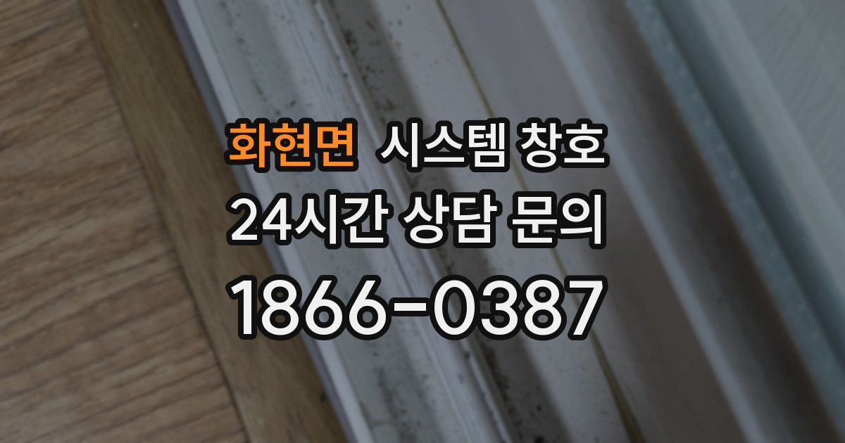 화현면 시스템 창호