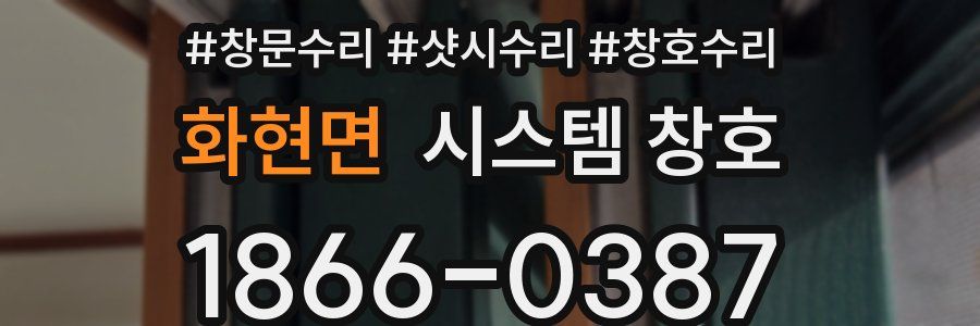 화현면 시스템 창호