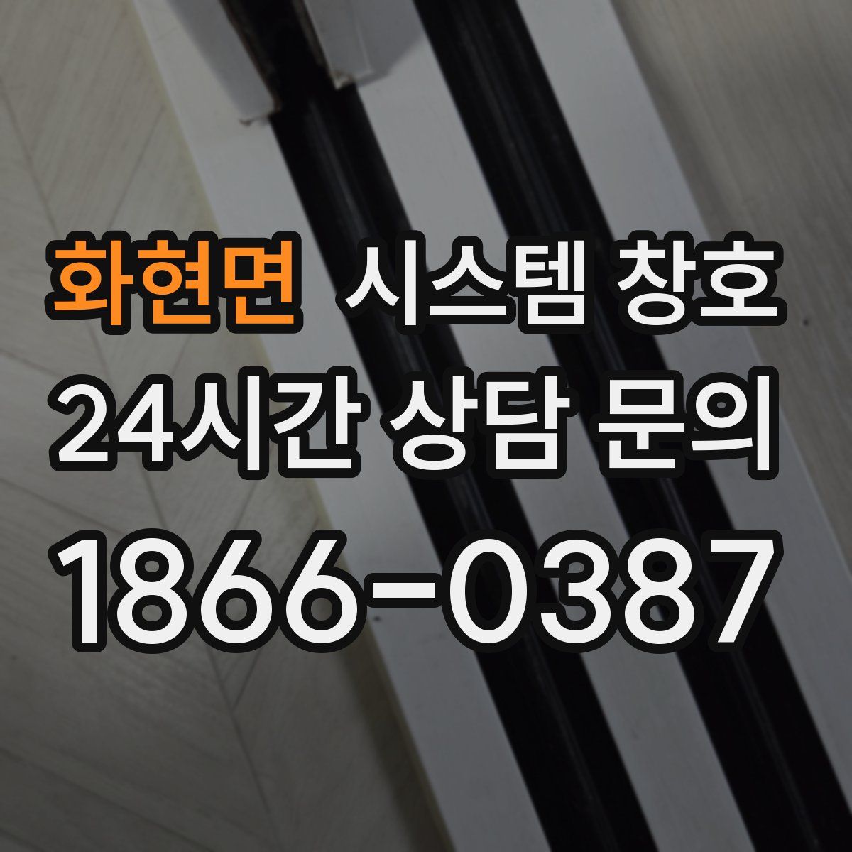 화현면 시스템 창호