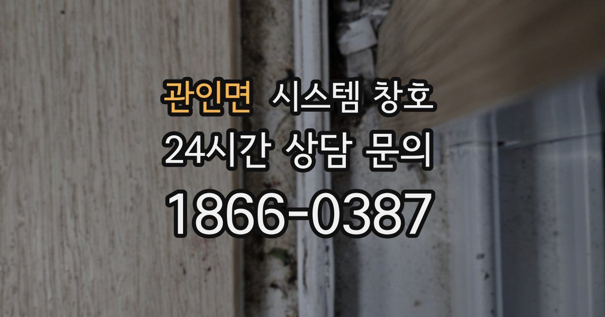 관인면 시스템 창호