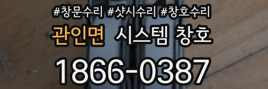 관인면 시스템 창호
