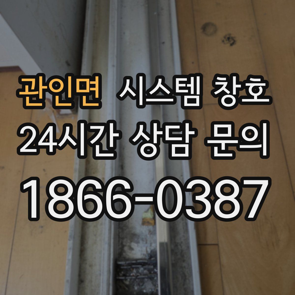 관인면 시스템 창호