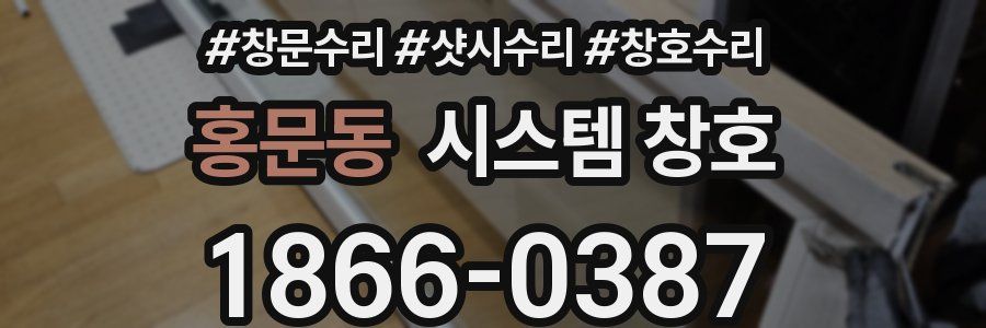 홍문동 시스템 창호