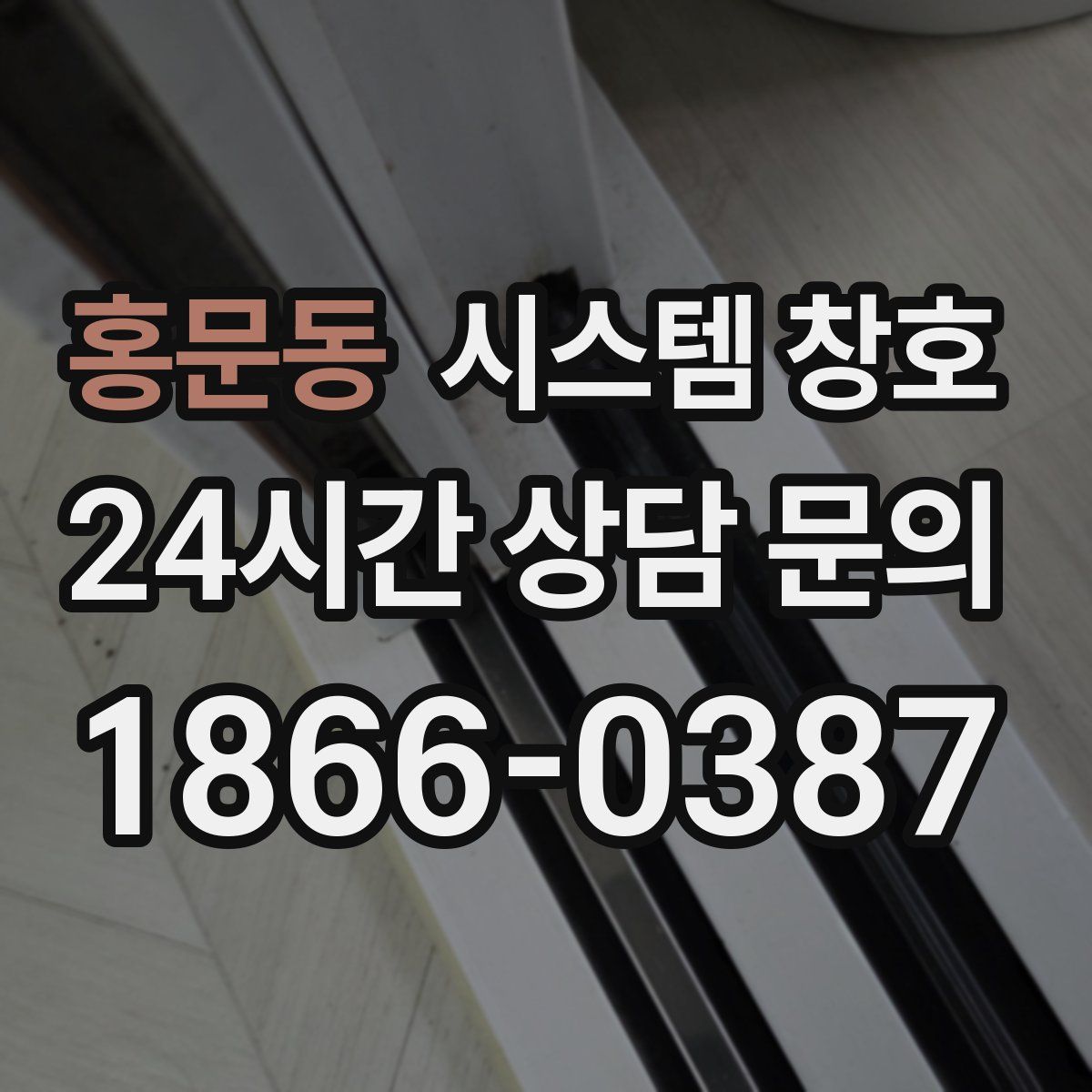 홍문동 시스템 창호