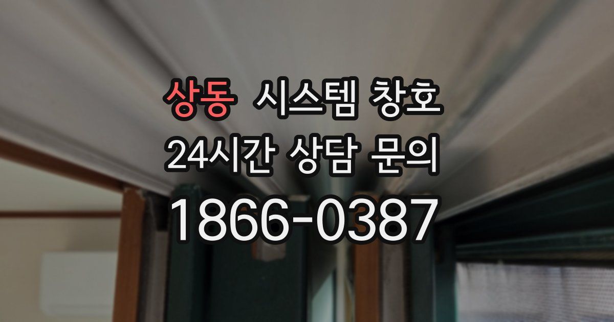 상동 시스템 창호