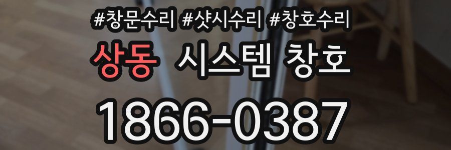 상동 시스템 창호