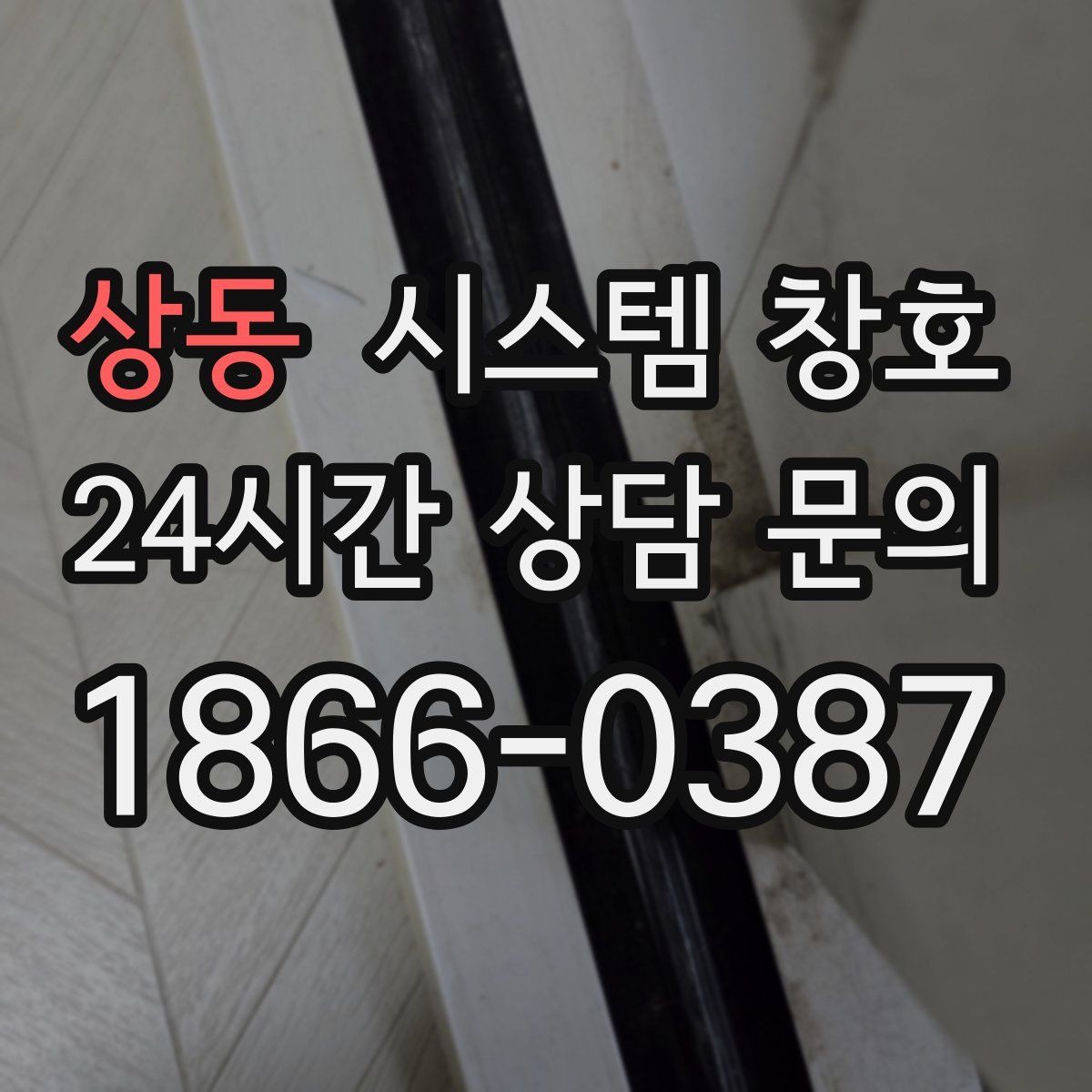 상동 시스템 창호