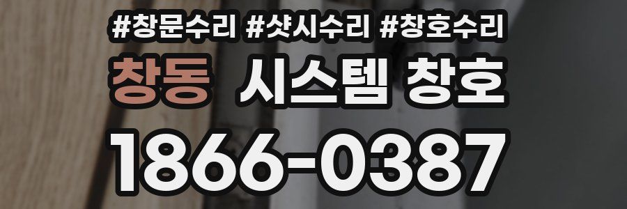 창동 시스템 창호