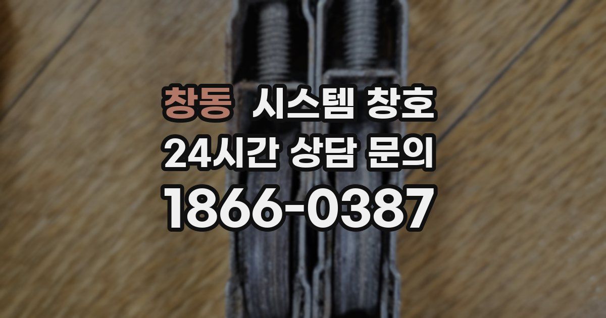 창동 시스템 창호