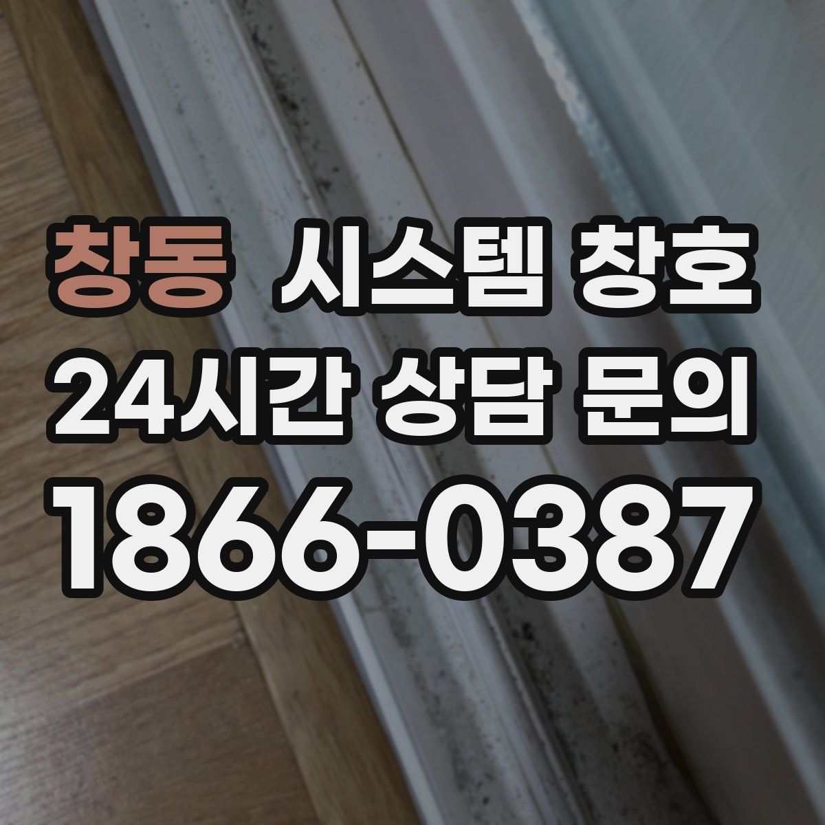창동 시스템 창호