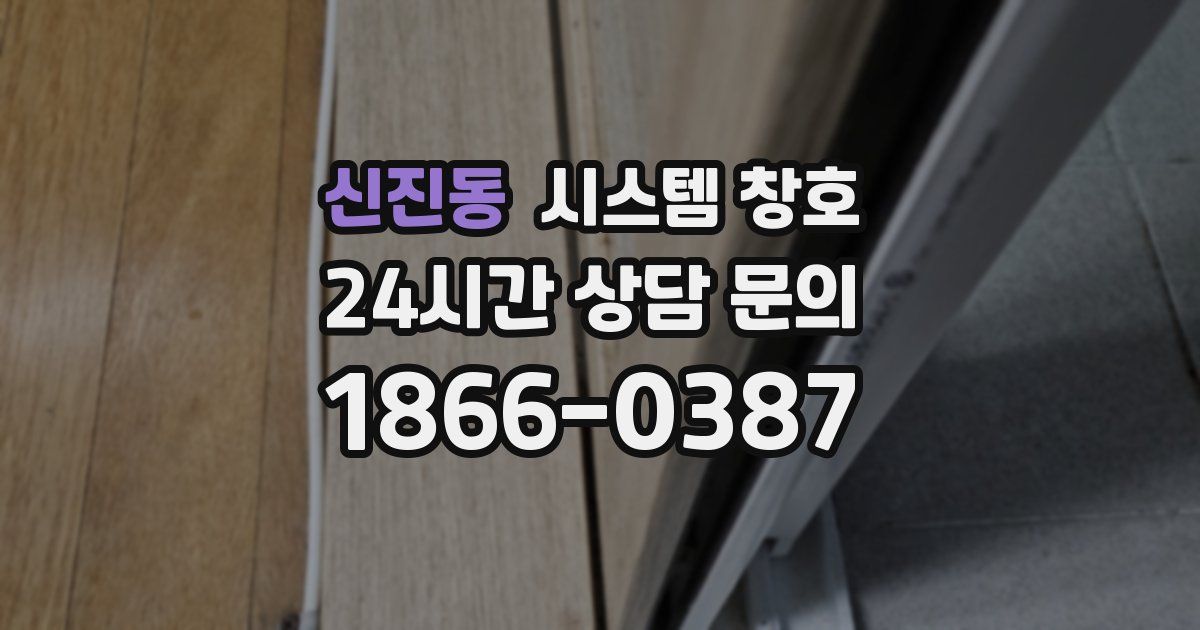 신진동 시스템 창호