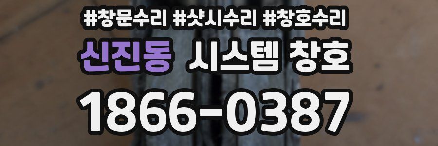 신진동 시스템 창호
