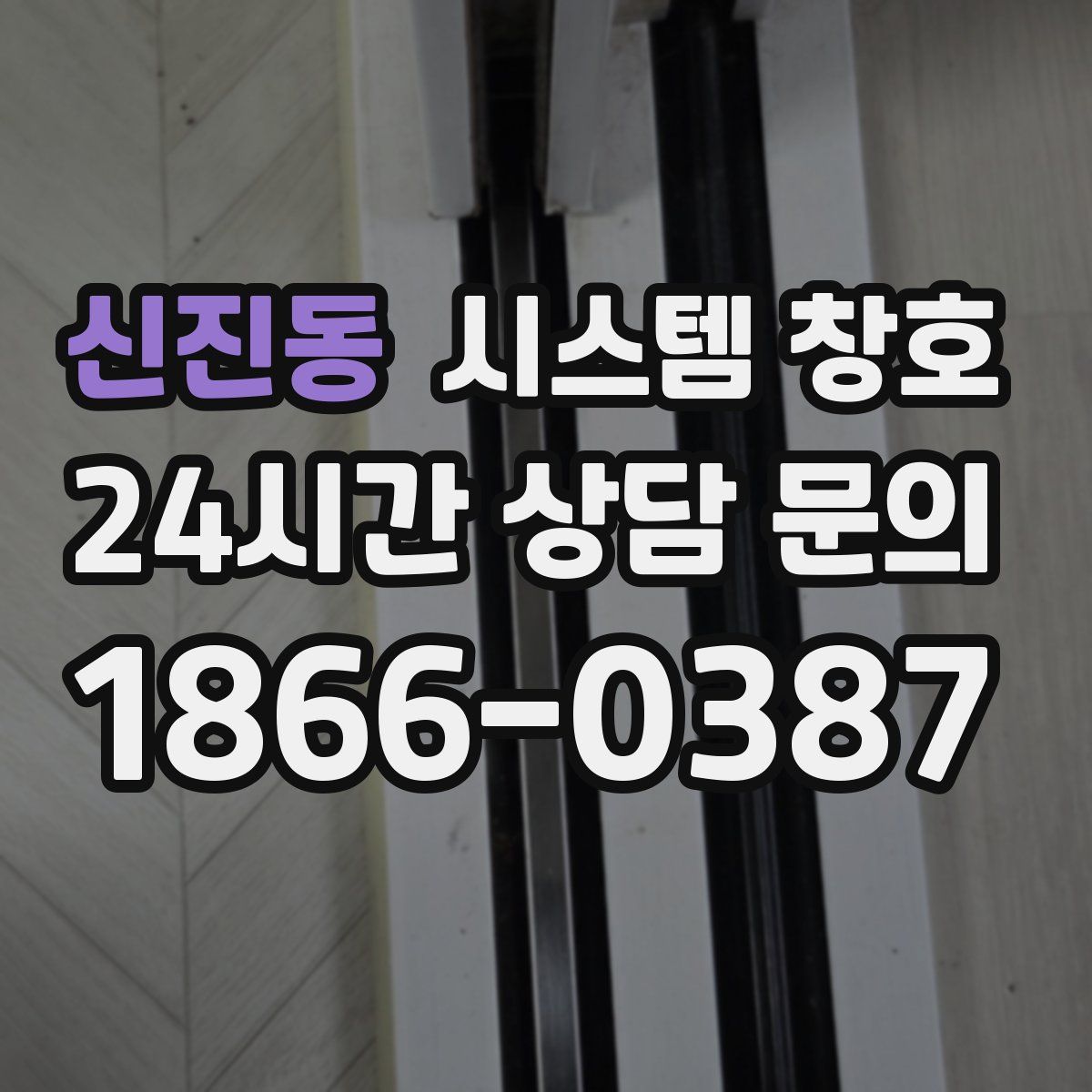 신진동 시스템 창호