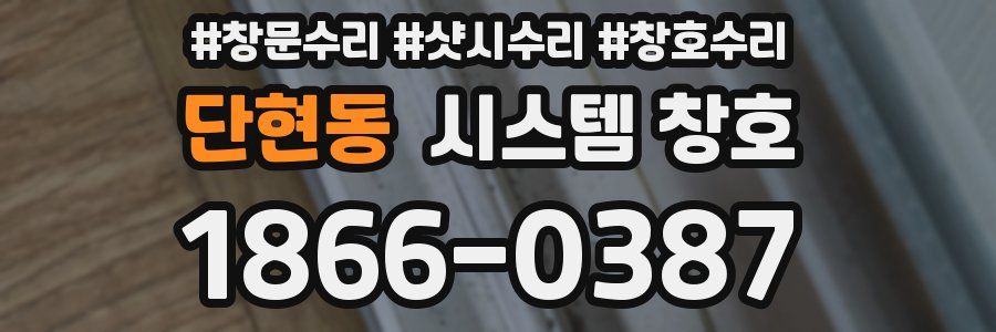 단현동 시스템 창호