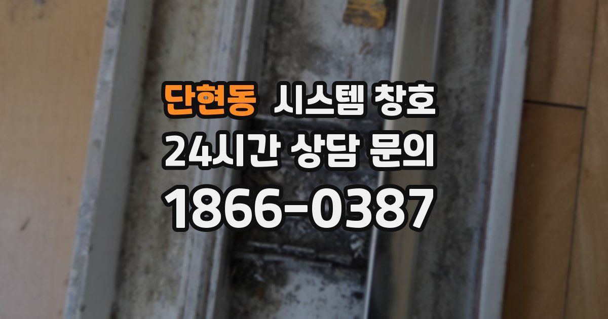 단현동 시스템 창호