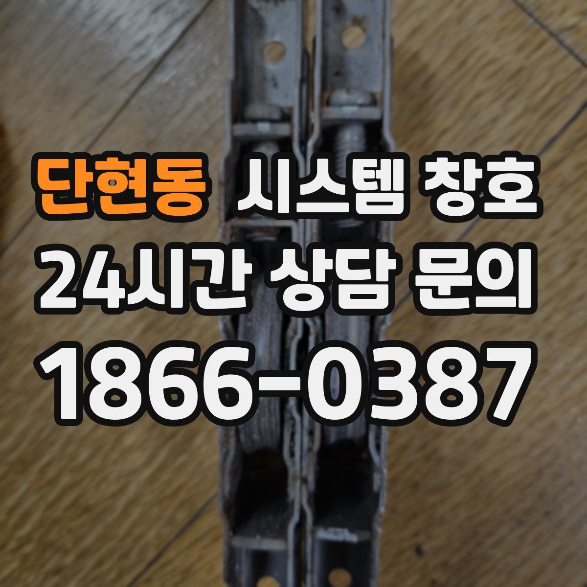 단현동 시스템 창호