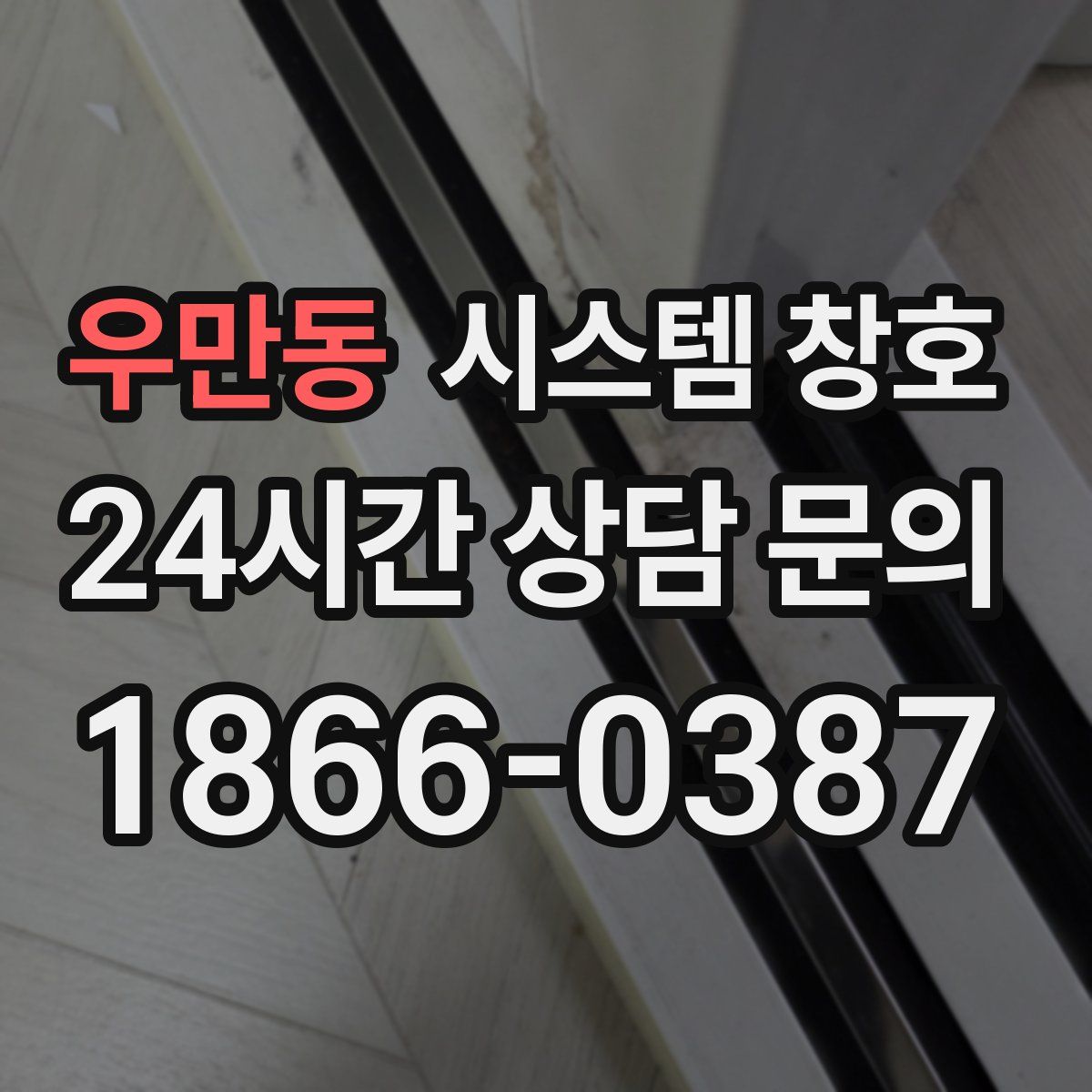 우만동 시스템 창호