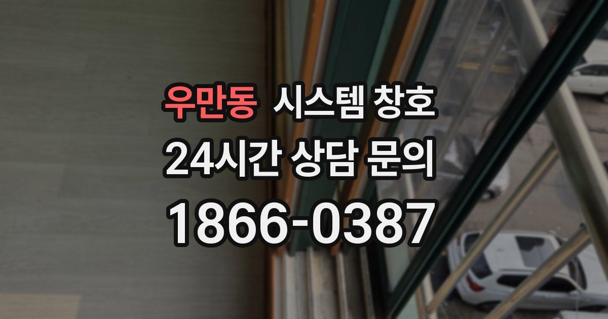 우만동 시스템 창호