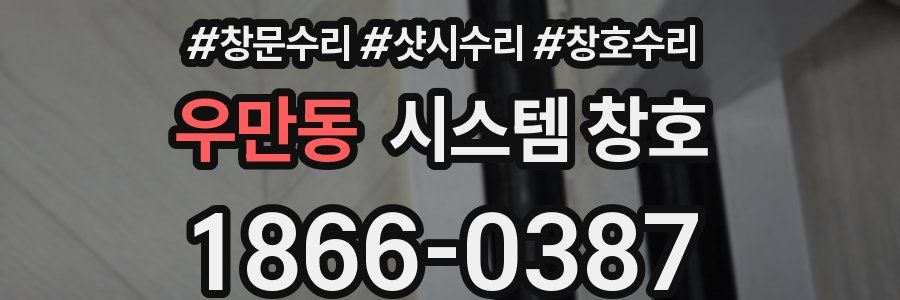 우만동 시스템 창호