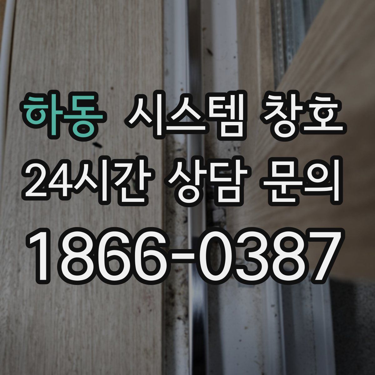 하동 시스템 창호